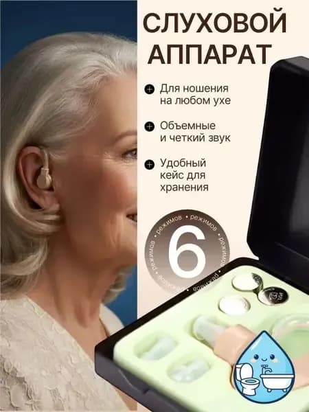 Слуховой аппарат; Для пожилых и слабослышащих; Усилитель слуха для пожилых