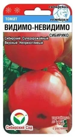 Томат Видимо-Невидимо СИБИРИКО от агрофирмы Сибирский сад
