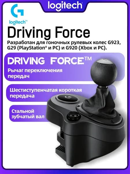 Рычаг переключения передач Logitech Driving Force Shifter,черный