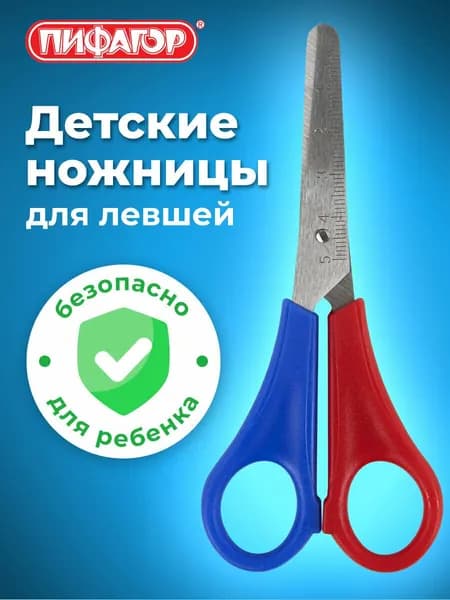Ножницы канцелярские детские безопасные для бумаги и картона, для школы и творчества маленькие с закругленными концами и линейкой, 130 мм, для левшей, Пифагор