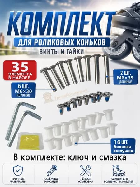 Набор винтов-осей для роликовых коньков: 6 шт. M6x30 и 2 шт. M6x35, гайки, 16 боковых заглушек, ключ и смазка в подарок. Замена оси колеса. 35 элементов.