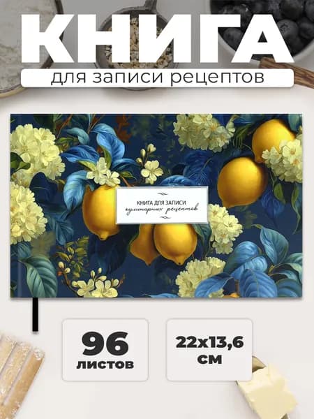 Книга для записи кулинарных рецептов "ЛИМОНЫ" 221х136мм твёрдый переплёт 96 л.