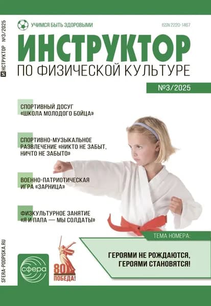 Инструктор по физической культуре ДОУ, No 03 (апрель) / 2025 | Электронная книга