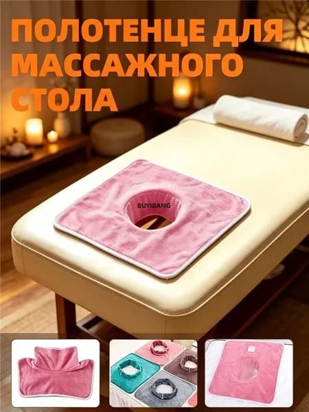 Салфетка с отверстием для массажного стола,35*35 см,1 шт