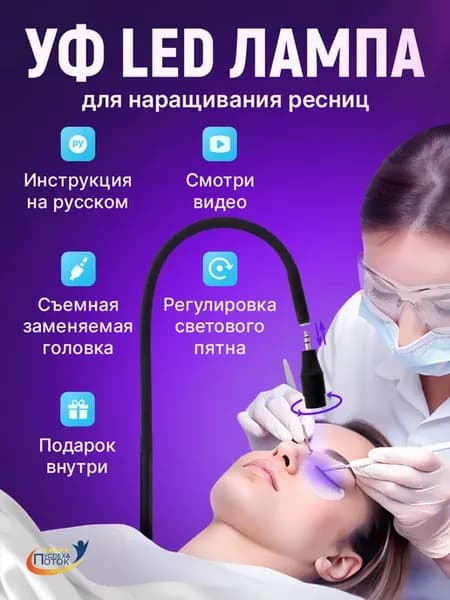 Лампа для наращивания ресниц УФ на струбцине