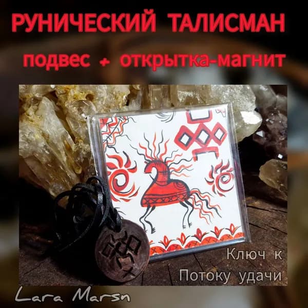Рунический набор с руноладом "Ключ к Потоку"