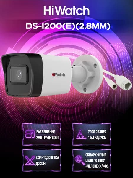 HiWatch DS-I200(E) (2.8 mm) 2 Мп уличная, цилиндрическая IP-камера 1080p c ИК подсветкой до 30м
