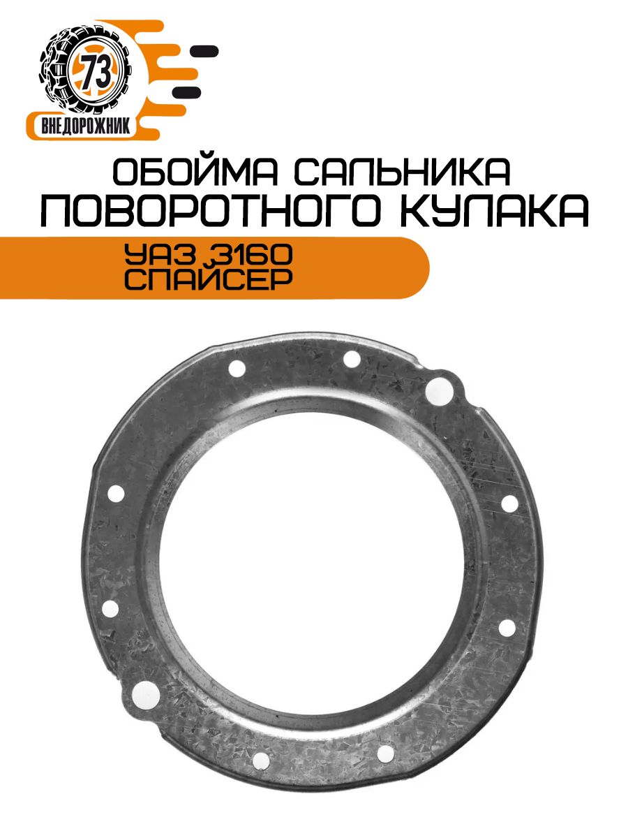 Обойма сальника поворотного кулака УАЗ 3160 (спайсер)