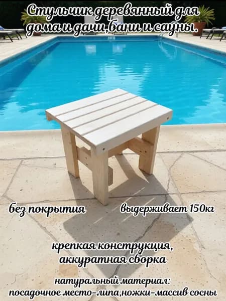 стульчик деревянный для сада,дома,бани и сауны