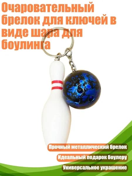 Очаровательный брелок для ключей в виде шара для боулинга, Синий