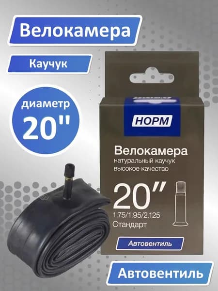 Велокамера 20, Велосипедная камера NORM 20" 1,75/1,95/2,125 Стандарт