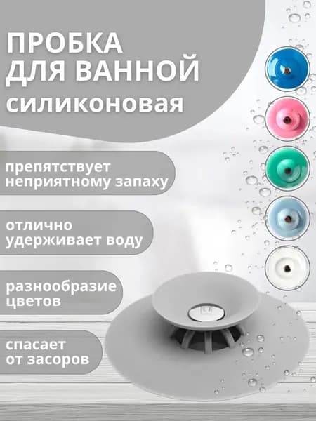 Пробка для ванны / Заглушка для ванны