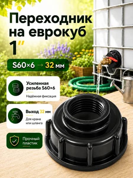 Переходник на еврокуб, еврокуб переходник, крупная резьба 60 мм на 1"(32 мм), для сада и огород, 1 шт.