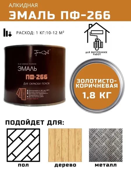 Эмаль ПФ - 266 Триоль, цвет - золотисто-коричневый, 1,8 кг (краска для дерева, металла, для пола, для внутренних работ)