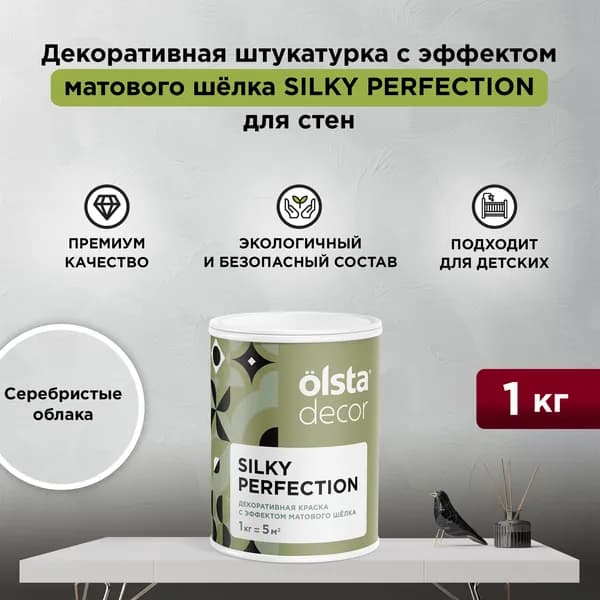 Декоративная штукатурка с эффектом матового шёлка OLSTA DECOR SILKY PERFECTION, Серебристые облака 1 кг