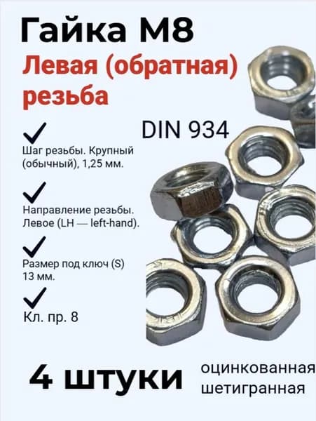 Гайка М8 с левой (обратной) резьбой цинк. - 4 штуки