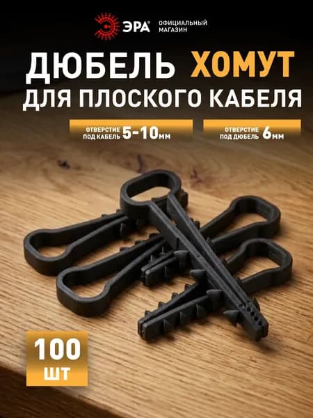 Дюбель хомут ЭРА NO-224-555 для плоского кабеля 5-10 мм чёрный 100 шт