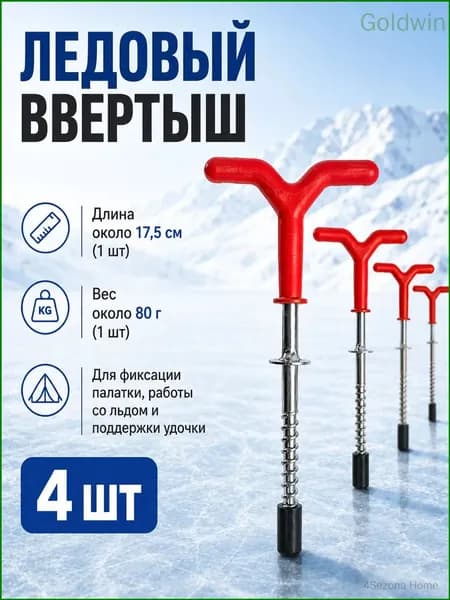 Ввертыши для зимней палатки, металлические ледовые колышки для льда и зимней рыбалки, 4 шт Goldwin