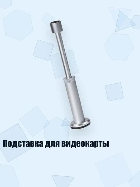 Подставка для видеокарты, Серебро