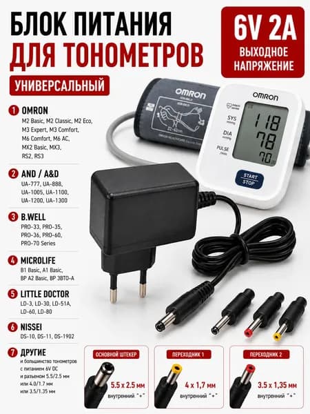 Блок питания для тонометра 6V 2A универсальный, адаптер для Omron, AND, B.Well, Microlife, Little Doctor, Nissei.