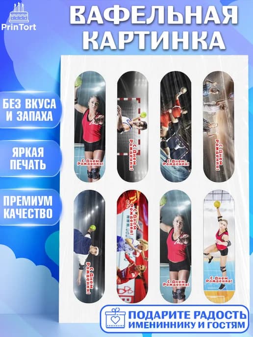 Съедобный декор гандбол мужчине на торт в день рождения