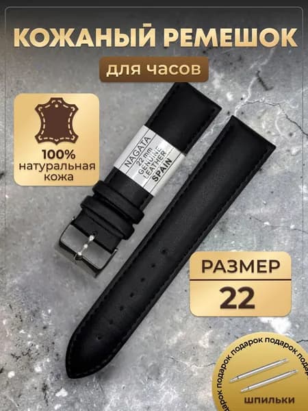 ремешок для часов кожаный NAGATA 22мм