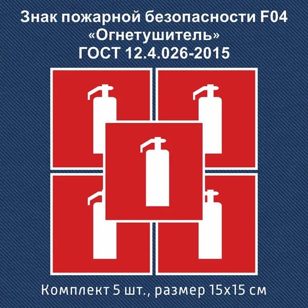 Наклейка Огнетушитель, 15х15 см., 5 шт., знак F04, ГОСТ