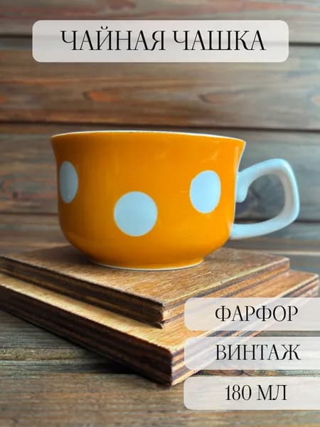 Чайная чашка фарфоровая в горошек, винтаж, Богданович, СССР