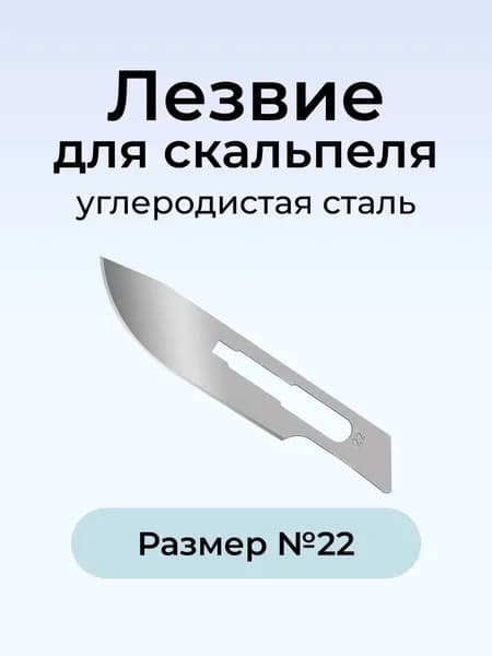 Лезвие д/скальпеля №22 ENSENT угл.сталь Китай