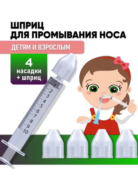 Шприц для промывания носа детский, взрослый, ирригатор для промывки носа