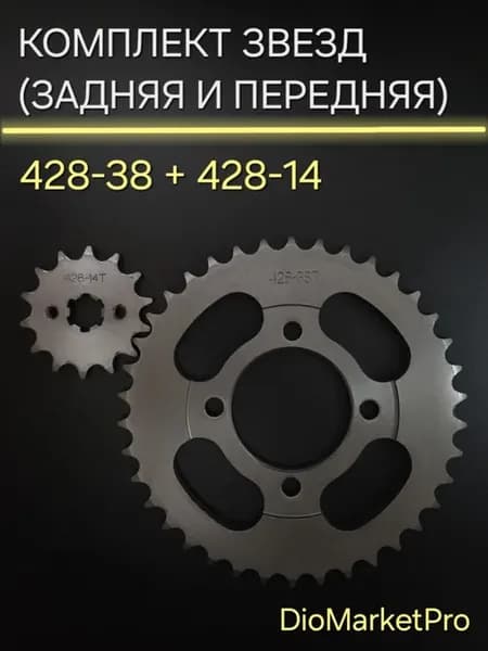 Комплект звезд на мопед Альфа Дельта 428-38 + 428-14
