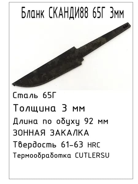 Бланк Сканди88 65Г 3мм