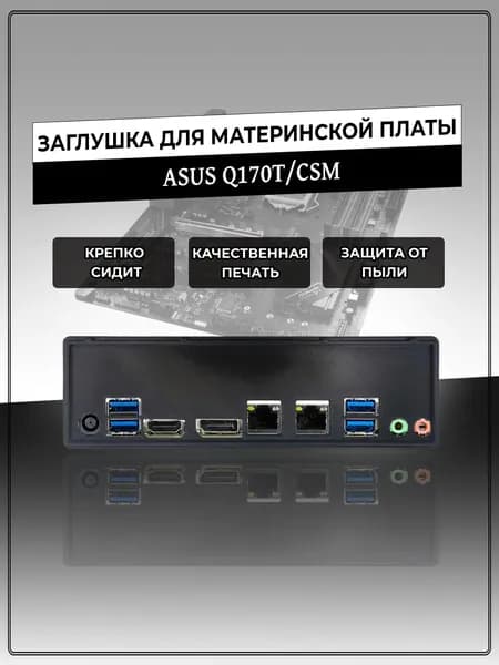 Заглушка для материнской платы ASUS Q170T/CSM