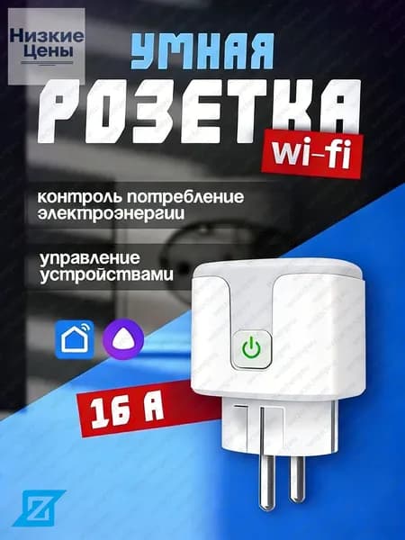 розетка с таймером 1 шт, Умная , 16А, умный дом Алисой, Марусей