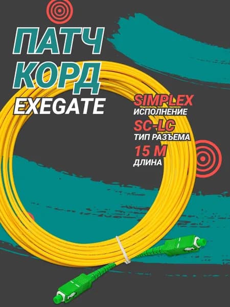 Патч-корд ExeGate волоконно-оптический SC/APC 15M LSZH желтый (EX297906RUS)