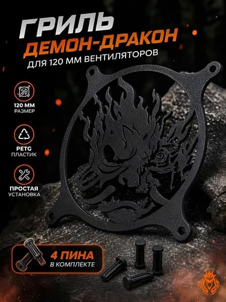 Защитная решетка вентилятора в ПК 120 мм "Демон-Дракон" аниме декоративная
