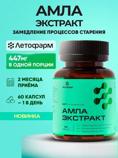 Амла, экстракт плодов, 447 мг, 60 капсул, Летофарм