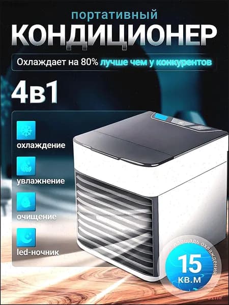 Портативный кондиционер