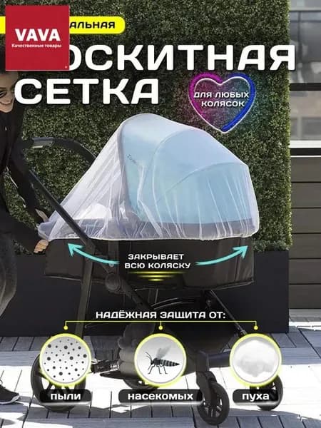 Москитная сетка на коляску универсальная