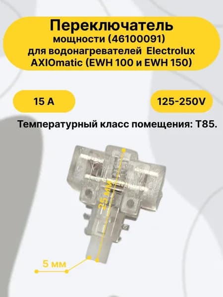 Переключатель мощности (46100091) для водонагревателей Electrolux AXIOmatic (EWH 100 и EWH 150). Рабочий ток 15А, напряжение 125-250V, температурный класс помещения T85.