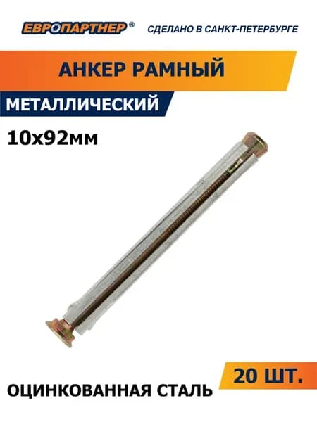 Анкер металлический рамный 10 х 92 (20 шт.)