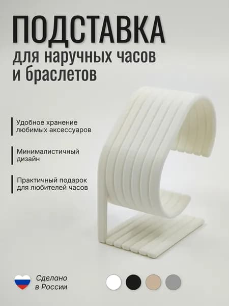 Подставка для часов и браслетов (белая матовая), держатель для наручных часов "Ребро"