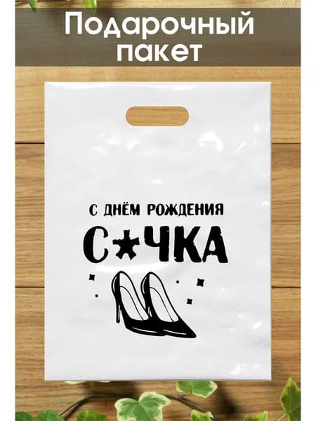 Подарочный пакет с надписью 30*40 см