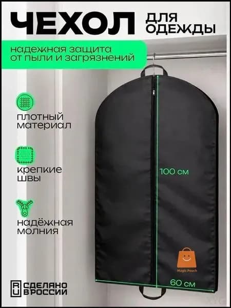 Чехол для одежды, 100 см х 60, 1 шт