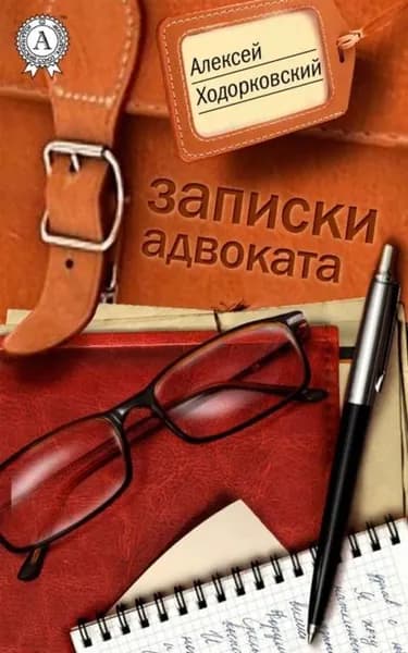 Записки адвоката | Ходорковский Алексей Львович | Электронная книга