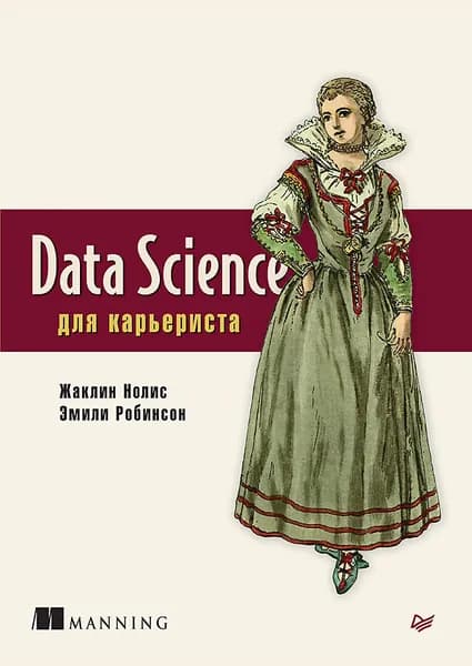 Data Science для карьериста | Нолис Жаклин