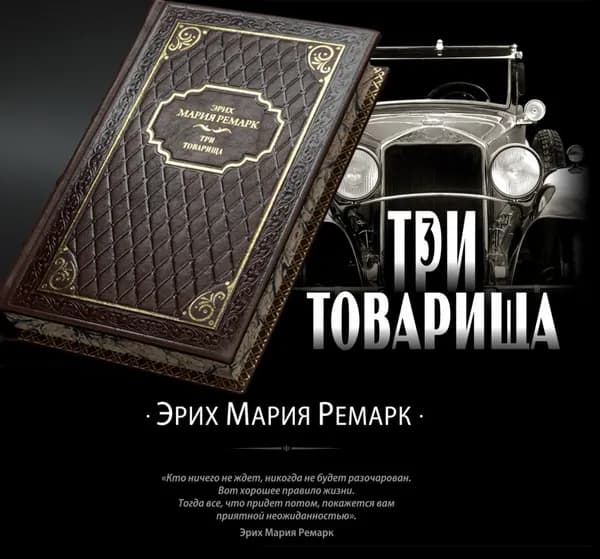 Три товарища, книга в кожаном переплете | Ремарк Эрих Мария