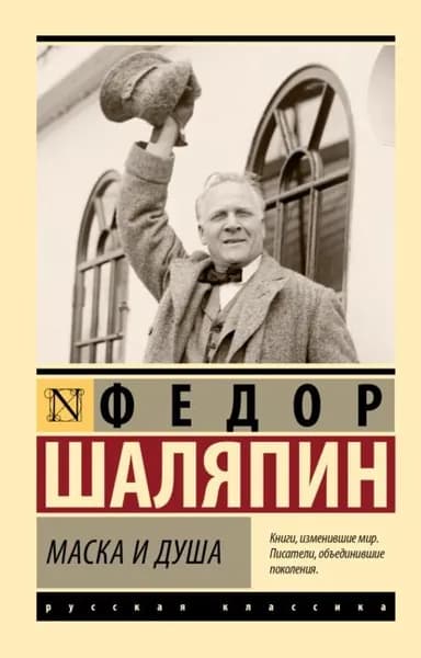 Маска и душа | Шаляпин Федор Иванович | Электронная книга