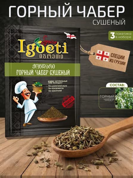 Горный чабер сушеный IGOETI, пакет 10г (Х3)