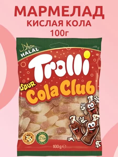 Trolli, Жевательный мармелад Кислая Кола, 100 г, Sour Cola Club